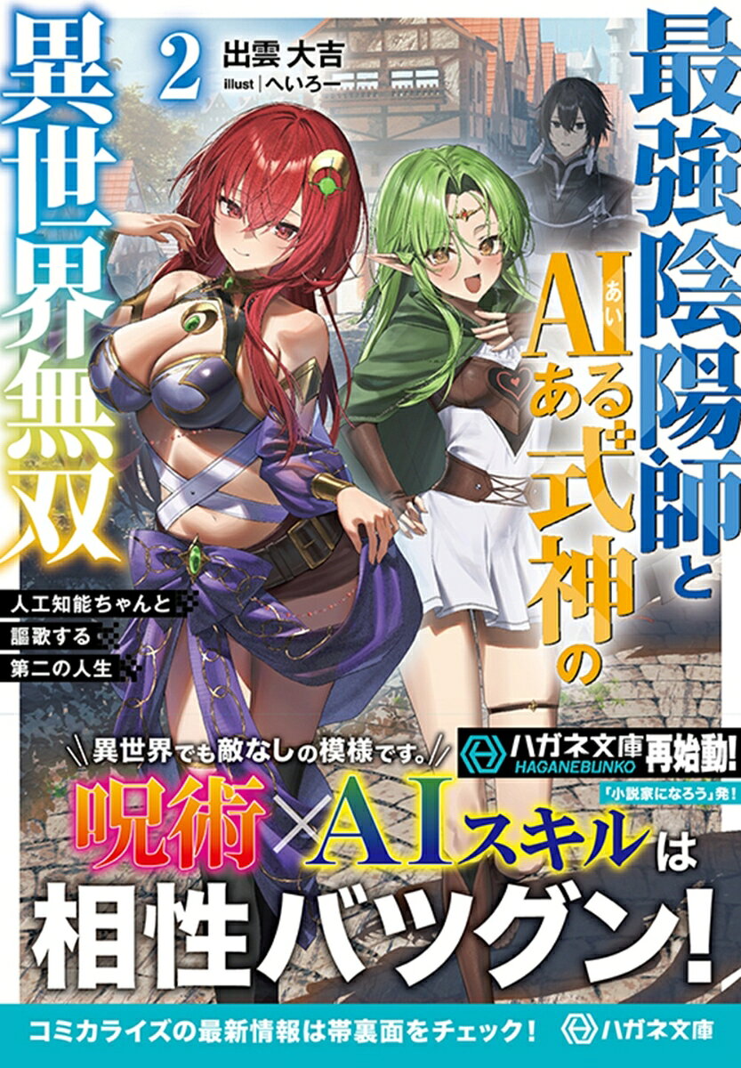 最強陰陽師とAIある式神の異世界無双2 〜人工知能ちゃんと謳歌する第二の人生〜