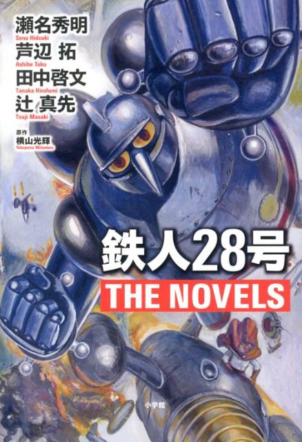 【謝恩価格本】鉄人28号　THE　NOVELS
