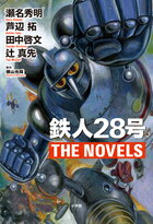 鉄人28号 THE NOVELS
