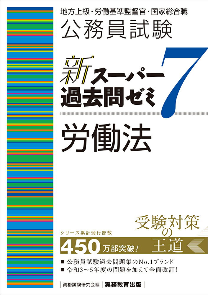 公務員試験　新スーパー過去問ゼミ7　労働法 （「新スーパー過去問ゼミ7」） [ 資格試験研究会 ]