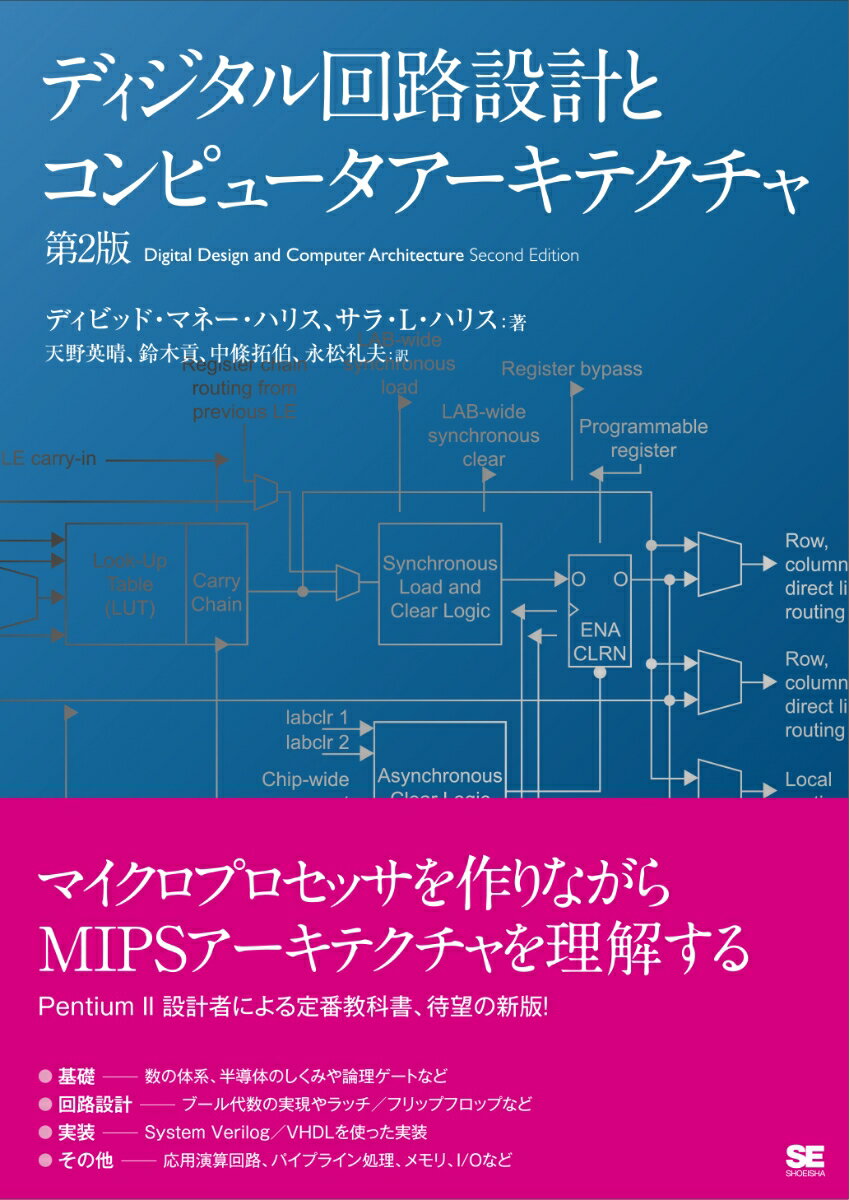 ディジタル回路設計とコンピュータアーキテクチャ 第2版 