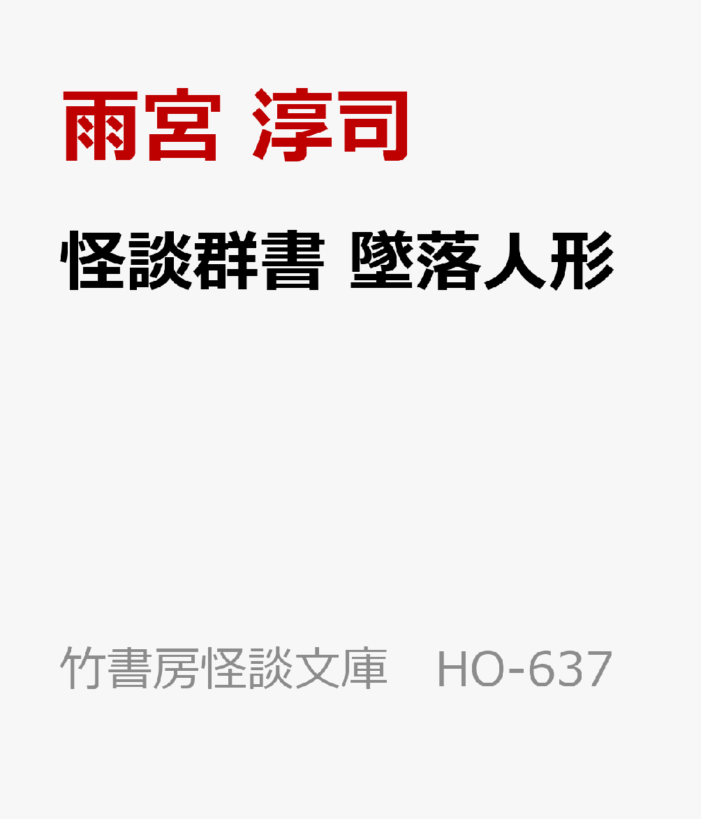 怪談群書 墜落人形 （怪談文庫 HO-637） [ 雨宮 淳司 ]