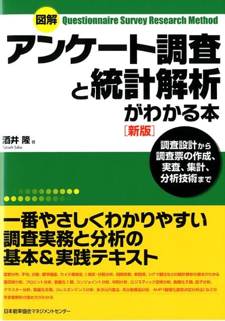 一番やさしくわかりやすい調査実務と分析の基本＆実践テキスト。度数分布、平均、分散、標準偏差、カイ２乗検定、ｔ検定・分散分析、相関係数、単回帰、シグマ値法などの統計解析の基本がわかる。重回帰分析、プロビット分析、数量化１類、コンジョイント分析、判別分析、ロジスティック回帰分析、数量化２類、因子分析、クラスター分析、数量化３類、コレスポンデンス分析、多次元尺度法、共分散構造分析、ＡＨＰ（階層化意思決定分析法）などの多変量解析の進め方がわかる。