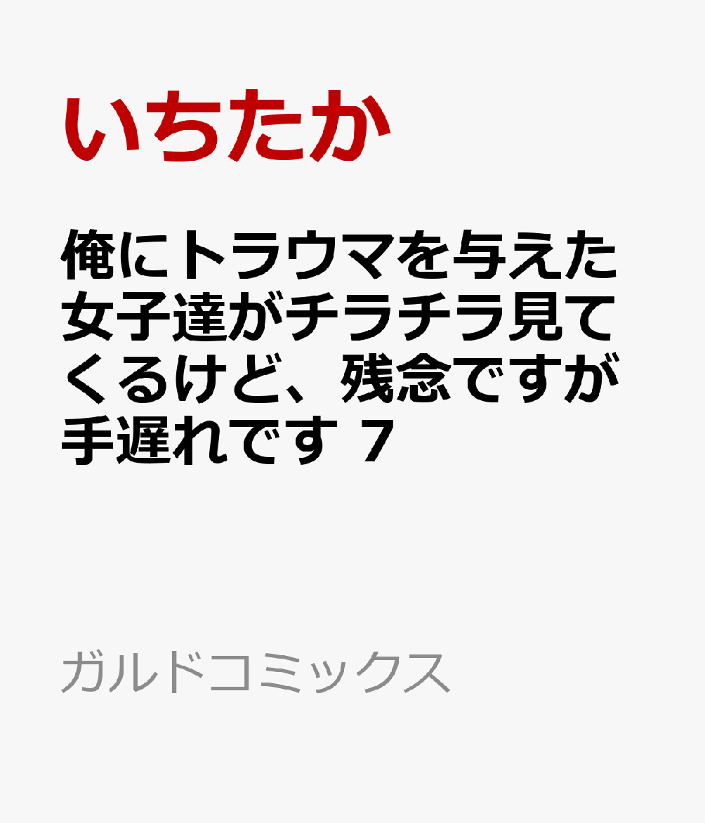 俺にトラウマを与えた女子達がチラチラ見てくるけど、残念ですが手遅れです 7 表紙