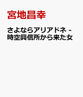 さよならアリアドネ -時空興信所から来た女