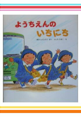 入園祝いにおすすめ絵本2冊セット