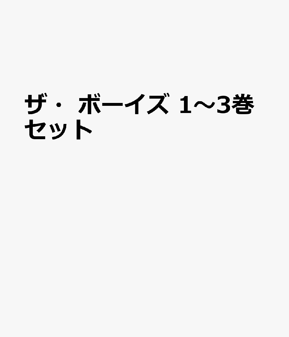 ザ・ボーイズ 1〜3巻セット