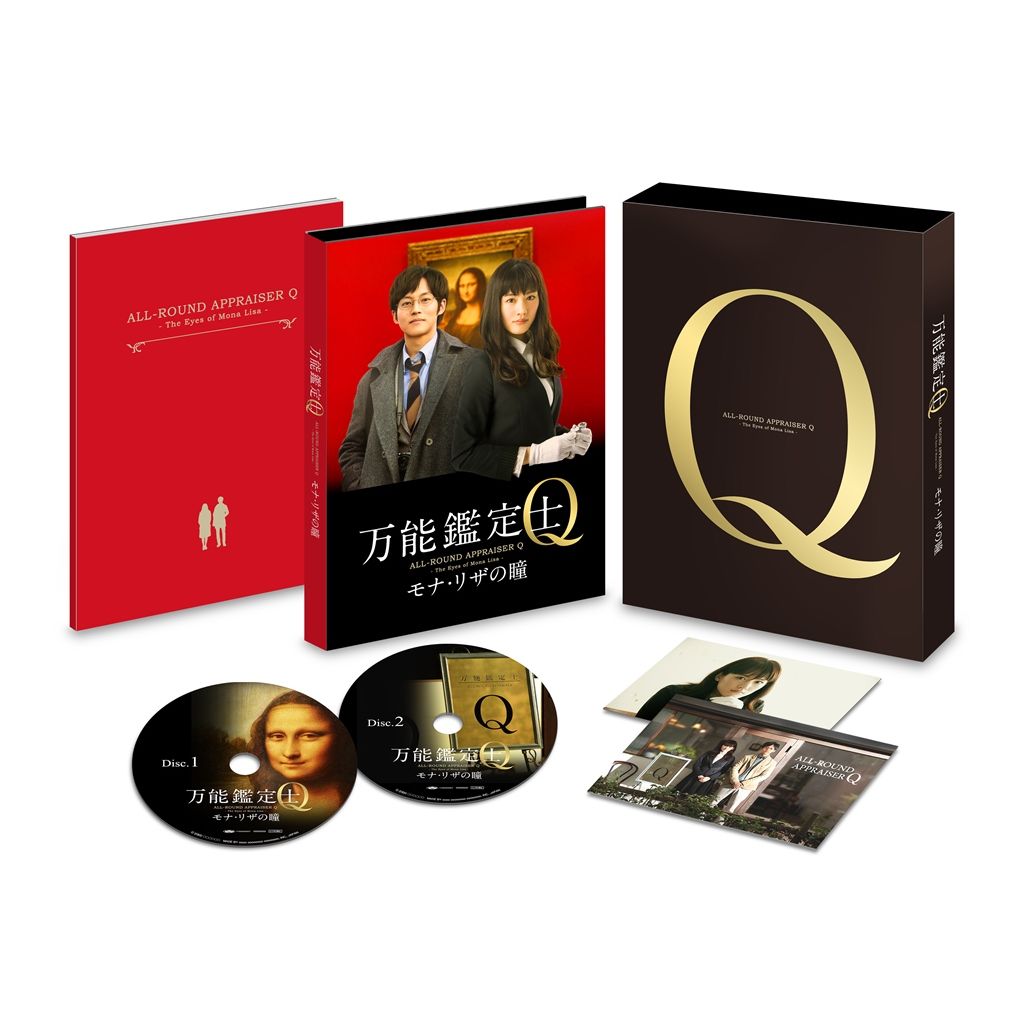 万能鑑定士Q -モナ・リザの瞳ー スペシャルエディション【Blu-ray】 [ 綾瀬はるか ]