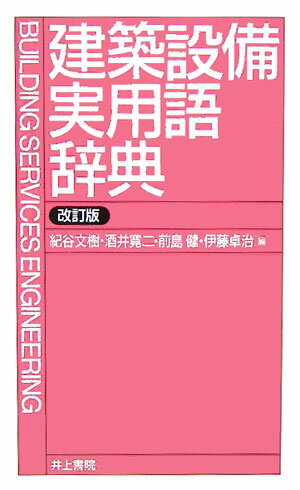 建築設備実用語辞典改訂版