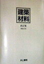 兼歳昌直 井上書院ケンチク ザイリョウ カネトシ,マサナオ 発行年月：1998年03月 ページ数：290p サイズ：単行本 ISBN：9784753005826 1　建築材料について／2　躯体を構成する材料／3　各種地業に用いられる材料／4　防水の材料／5　屋根に用いる材料／6　仕上げに用いる材料 本 科学・技術 建築学