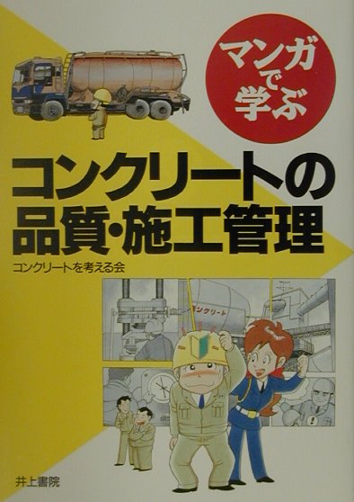マンガで学ぶコンクリ-トの品質・施工管理