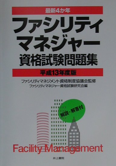 ファシリティマネジャー資格試験問題集（平成13年度版）