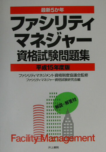 ファシリティマネジャー資格試験問題集（平成15年度版）