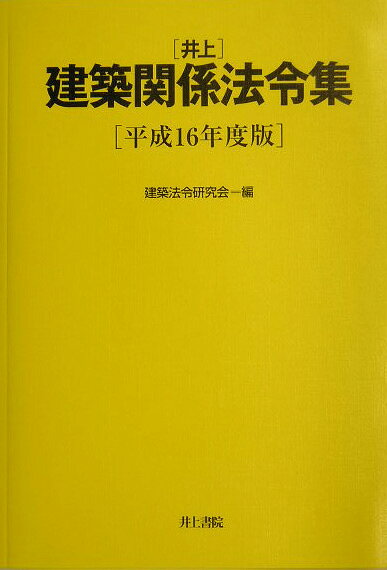 建築法令研究会 井上書院イノウエ ケンチク カンケイ ホウレイシュウ ケンチク ホウレイ ケンキュウカイ 発行年月：2003年12月25日 予約締切日：2003年12月18日 ページ数：1422 サイズ：単行本 ISBN：9784753008797 付属資料：CDーROM1 建築基準法／建築基準法施行令／建築基準法施行規則／建築基準法に基づく指定資格検定機関等に関する省令／建築士法・同法施行令・同法施行規則／建設業法・同法施行令／消防法・同法施行令／都市計画法・同法施行令・同法施行規則／住宅の品質確保促進法・ハートビル法・耐震改修促進法・密集市街地整備法／土地関係法令〔ほか〕 平成15年7月1日施行のシックハウス関連条文を収録。また、建築基準法、ハートビル法を含む関連告示がさらに充実。 本 科学・技術 建築学