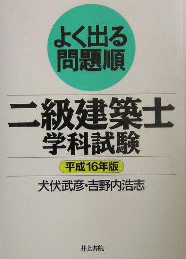 よく出る問題順二級建築士学科試験（平成16年版）