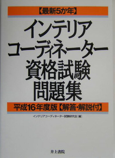 最新5か年 インテリアコーディネーター試験研究会 井上書院インテリア コーディネーター シカク シケン モンダイシュウ インテリア コーディネーター シケン ケンキュウカイ 発行年月：2004年02月 予約締切日：2004年02月03日 ページ数：281p サイズ：単行本 ISBN：9784753008827 本書は、過去5年間の一次試験問題、解答、解説集。本書は、将来、インテリアコーディネーター資格を取得せんとしている初学者を対象に、単に解説だけでなく問題解説を通しての学習に力点をおいている。解説では、できるだけ幅広く問題文を理解できるように、図説をまじえて用語や基礎知識をあげ、学習の便宜をはかっている。既出問題を何回も繰り返し学習し、基本的な知識や基本数値などを十分に理解できるように解説している。 本 美容・暮らし・健康・料理 住まい・インテリア インテリアコーディネーター 科学・技術 建築学 資格・検定 インテリア関係資格