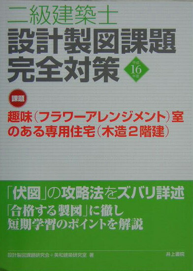二級建築士設計製図課題完全対策（平成16年度） [ 設計製図課題研究会 ]