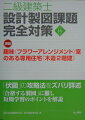 「伏図」の攻略法をズバリ詳述。「合格する製図」に徹し、短期学習のポイントを解説。