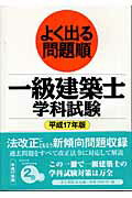 よく出る問題順一級建築士学科試験（平成17年版）