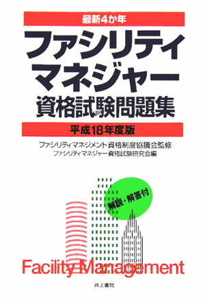 最新4ヵ年ファシリティマネジャー資格試験問題集（平成18年度版）