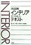 完全図解インテリアコーディネートテキスト [ 尾上孝一 ]