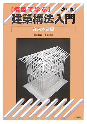 模型で学ぶ建築構法入門(在来木造編)改訂版