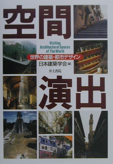 空間演出 世界の建築・都市デザイン [ 日本建築学会 ]
