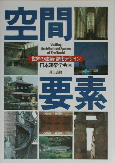 空間要素 世界の建築・都市デザイン [ 日本建築学会 ]