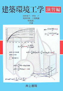 建築環境工学（演習編） [ 田中俊六 ]