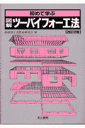 初めて学ぶ図解・ツーバイフォー工法改訂2版