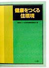 本書では、人間工学、建築環境、建築材料、建築設計、建築物の維持管理などのさまざまな視点から、快適でしかも健康的な居住空間を創造し、これを維持してゆく方法を探った。キーワードは、居住者に対して「まもる健康」と「つくる健康」とし、まもる健康では、健康を損なう環境からいかに居住者を守るか、つくる環境では積極的に健康になる空間の設計、健康的な空間をいかに維持してゆくかを各分野でそれぞれ検討した。