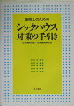 本書は、シックハウスの建築基準法の規定だけではなく、「シックハウスを未然に防ぐ方法やシックハウスの正確な理解」を目的に、建築士をはじめとする住宅生産者や建設業者を対象としてまとめられている。「知らなかった、わからない」では済まされない「身体に有害な化学物質」が含まれている可能性の高い建材や、生産上で留意する点などを「基礎知識・設計段階・工事監理段階・施主への説明」と順を踏んで解説している。