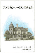 アメリカン・ハウス・スタイル
