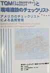 TQM（トータルクオリティマネジメント）と現場建設のチェックリスト アメリカのチェックリストによる品質管理　全米ホーム [ 戸谷英世 ]