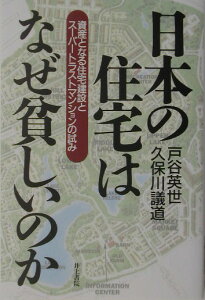 日本の住宅はなぜ貧しいのか 資産となる住宅建設とスーパートラストマンションの試 [ 戸谷英世 ]