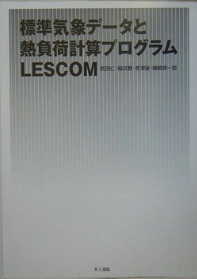 標準気象データと熱負荷計算プログラムLESCOM [ 武田仁（1943-） ]