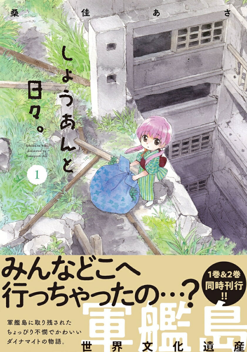 しょうあんと日々。 1巻