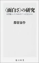 〈面白さ〉の研究 世界観エンタメはなぜブームを生むのか （角川新書） [ 都留泰作 ]