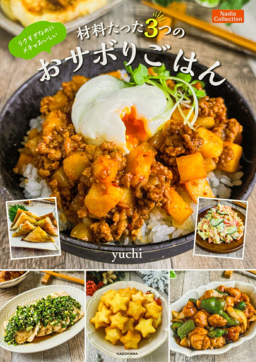 ラクすぎなのにメチャおいしい 材料たった3つのおサボりごはん Nadia Collection [ yuchi ]...