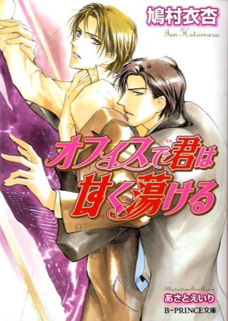 オフィスで君は甘く蕩ける