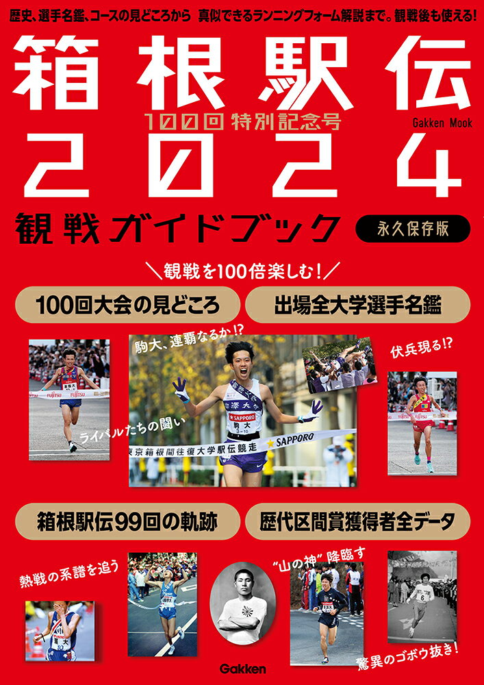 100回特別記念号 箱根駅伝2024観戦ガイドブック 歴史 選手名鑑 コースの見どころから 真似できるランニングフォーム解説まで。観戦後も使える！ （学研ムック） 編集部