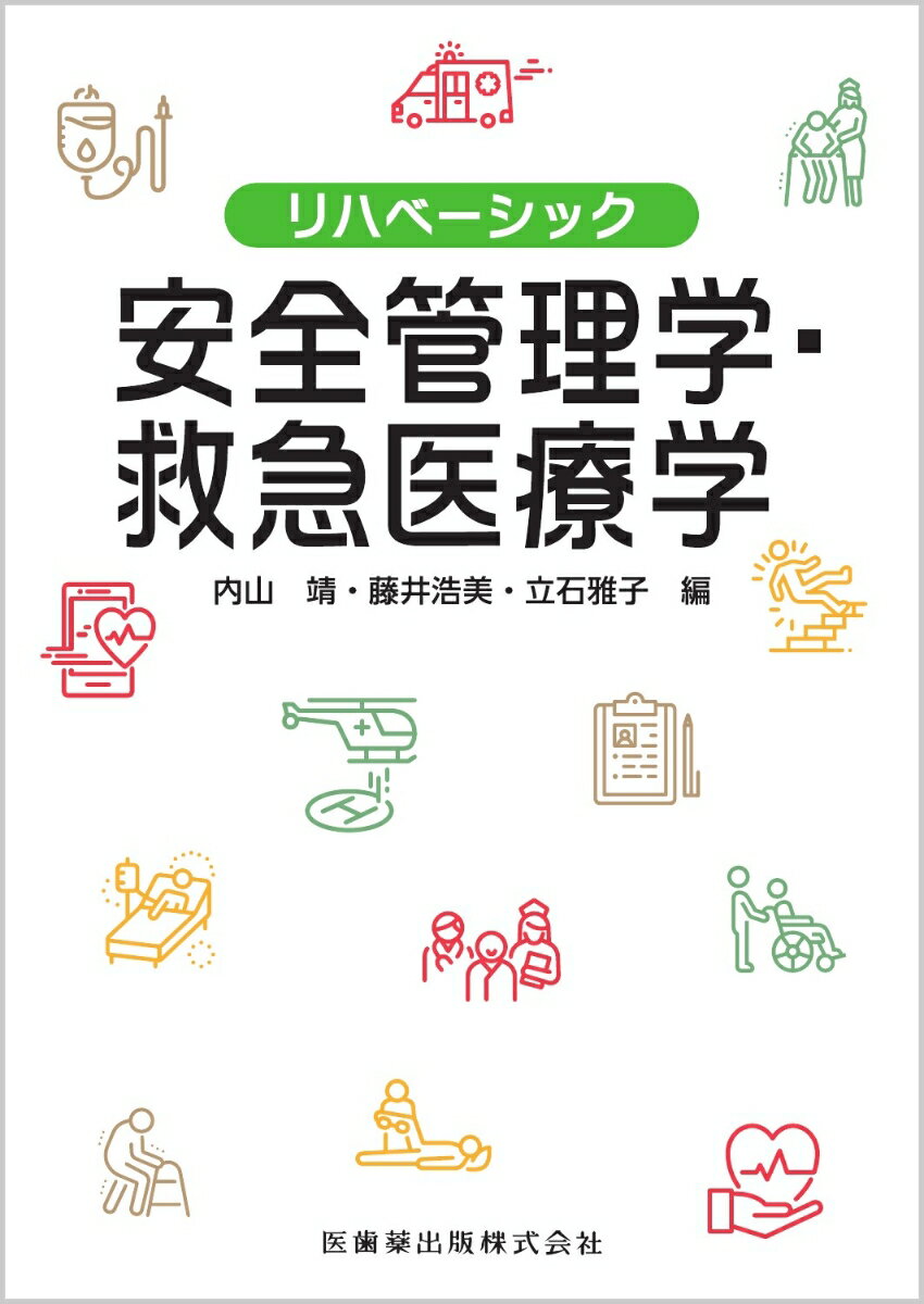 リハベーシック　安全管理学・救急医療学