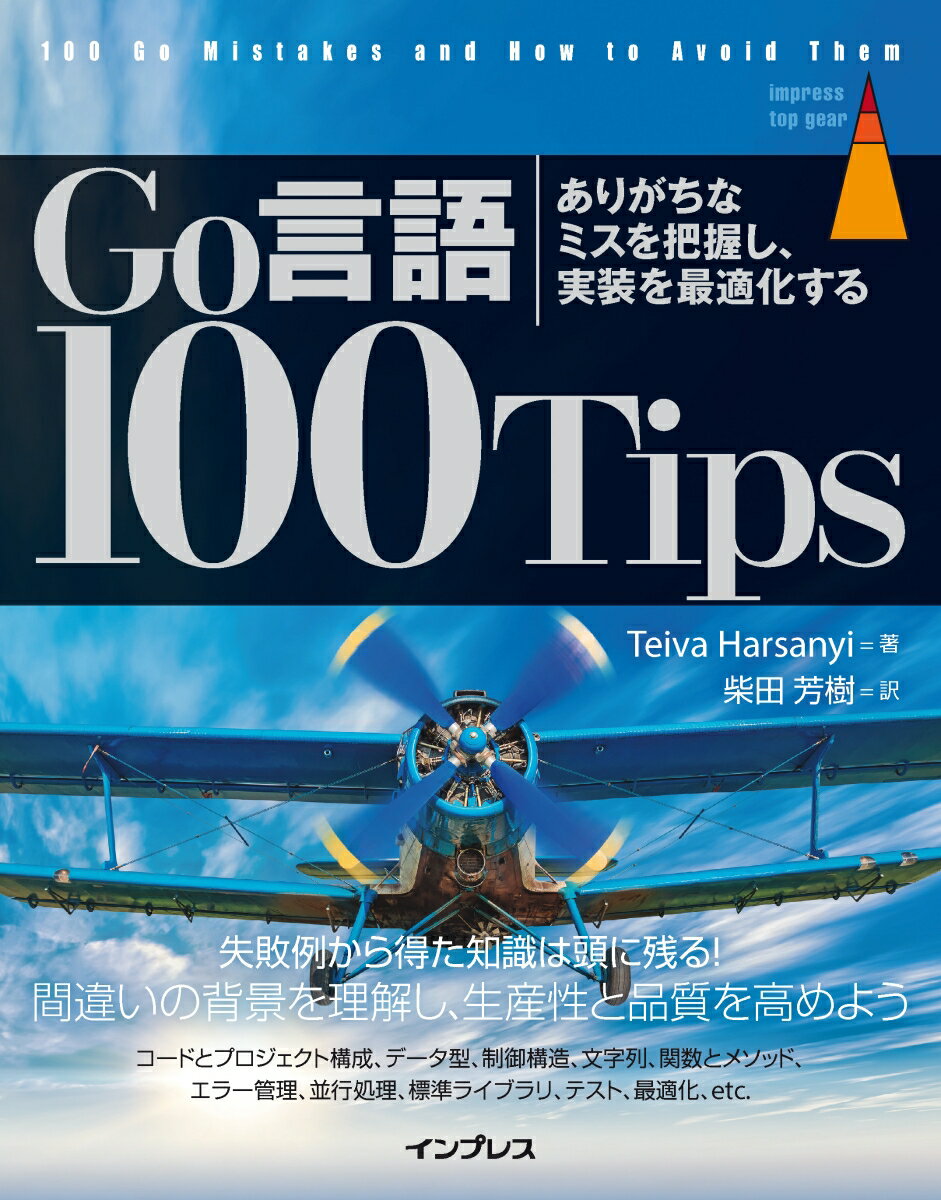 開発生産性とコード品質を高める開発の失敗学。本書では、Ｇｏ言語による開発でよく見られる１００の間違いを取り上げ、その例を検証し、背景にある事柄を掘り下げていきます。さらに、間違いを回避するためのヒント／テクニックを紹介し、実際の現場で間違いを回避できるようにします。本書で取り上げる間違いは、バグ、不必要な複雑さ、可読性の低下、最適ではないソフトウェア構成、ＡＰＩの利便性の欠如、生産性の欠如などです。Ｇｏ言語の文法のほか、エラー管理、並行処理、標準ライブラリ、テストなど、さまざまなカテゴリーにおける間違いを見ていきます。開発生産性とコード品質を高めるために、Ｇｏプログラマーであれば必ず押さえておきたい内容となっています。