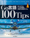 Go言語100Tips 開発者にありがちな間違いへの対処法 （impress top gear） 