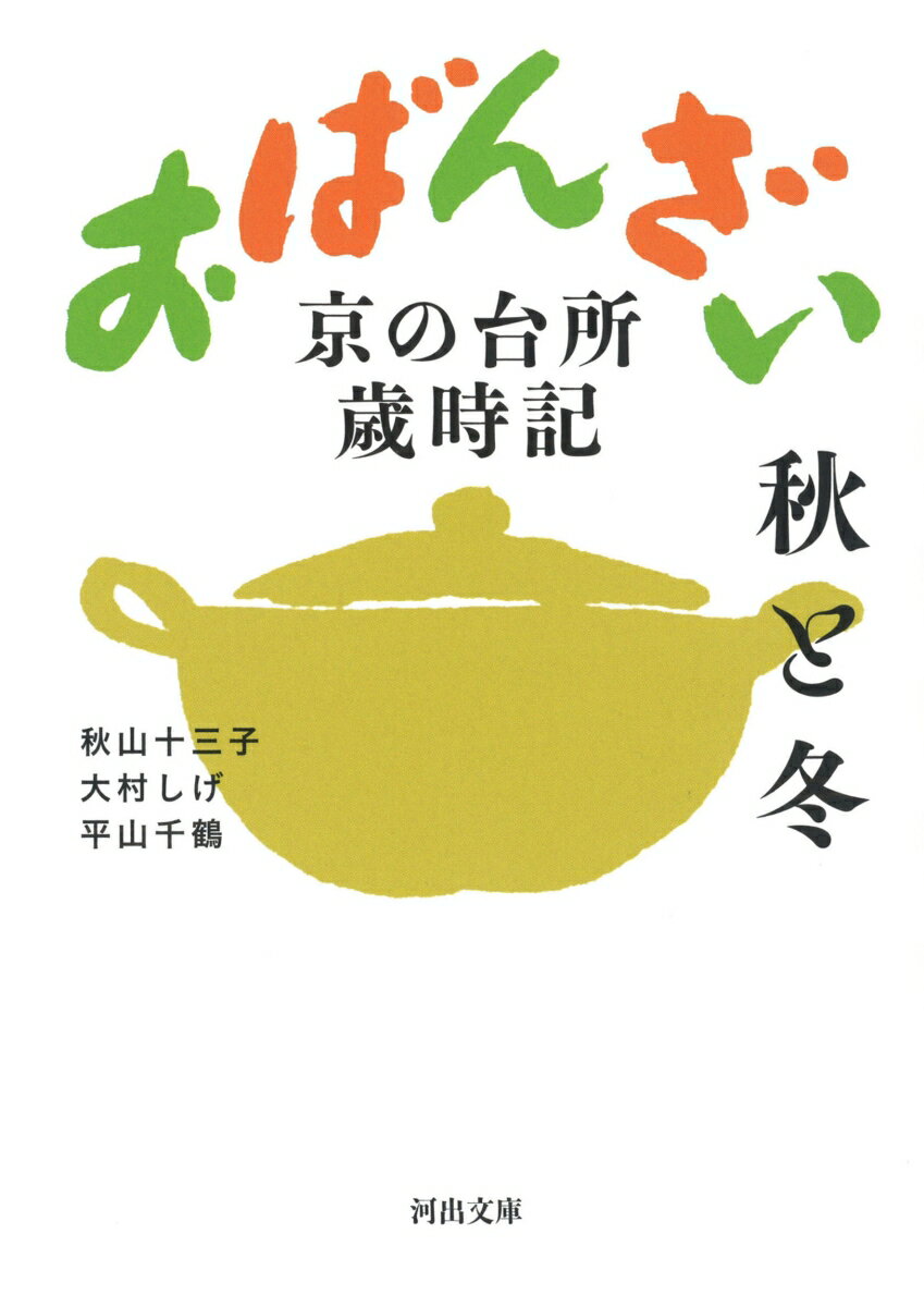 楽天楽天ブックスおばんざい　秋と冬 京の台所歳時記 （河出文庫） [ 秋山 十三子 ]