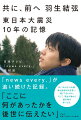 「ｎｅｗｓ　ｅｖｅｒｙ．」が追い続けた記録。２０１１年から１０年間、羽生結弦は何を思い、感じてきたのか。そして、羽生が触れた被災地の思いとは。