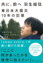 共に、前へ　羽生結弦　東日本大震災10年の記憶 （単行本） [ 日本テレビ「news every.」取材班 ]