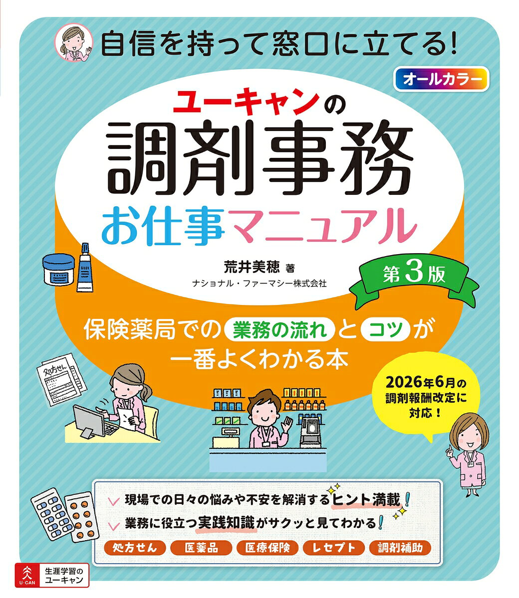 【2026年6月調剤報酬改定に対応】
イラスト＆マンガたっぷりで楽しく学べる調剤事務入門。
受付業務、レセプト業務、調剤補助業務など、保険薬局（保険調剤薬局）での調剤事務の仕事がよくわかる！
「実務は初めて…」「久しぶりの復職で心配…」などの不安を一気に解消！調剤事務員を目指す方から、新人さん、一人事務員さん、ブランクのある方にも最適な1冊です。

《本書の特長》
（1）処方せん入力からレセプト請求まで業務のポイント・流れがよくわかる！
（2）ピッキングなどの調剤補助業務もしっかり解説！
（3）お薬、処方せん、医療保険、オンライン資格確認など、現場での必須知識をピックアップ！
（4）「こんなときどうする？」など現場ですぐに活かせるコラムも充実！
（5）巻末には「調剤報酬点数一覧表」や「保険公費早見表」など役立つ資料を収録！