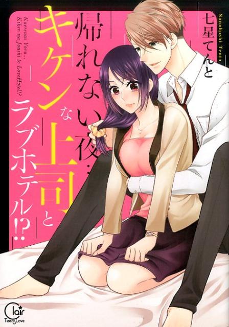 帰れない夜・・・キケンな上司とラブホテル！？