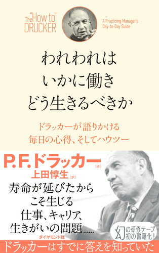 われわれはいかに働き どう生きるべきか ドラッカーが語りかける毎日の心得、そしてハウツー [ P.F.ドラッカー　述 ]